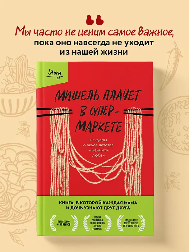 Книга Мишель плачет в супермаркете. Мемуары о вкусе детства и маминой любви (Мишель Заунер) — 8