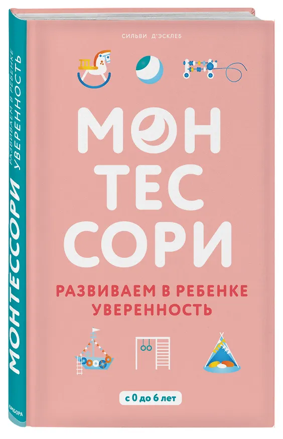 Книга Монтессори. Развиваем в ребенке уверенность (Сильви Д`Эсклеб) — 4