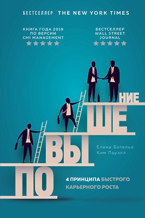 Повышение. 4 принципа быстрого карьерного роста