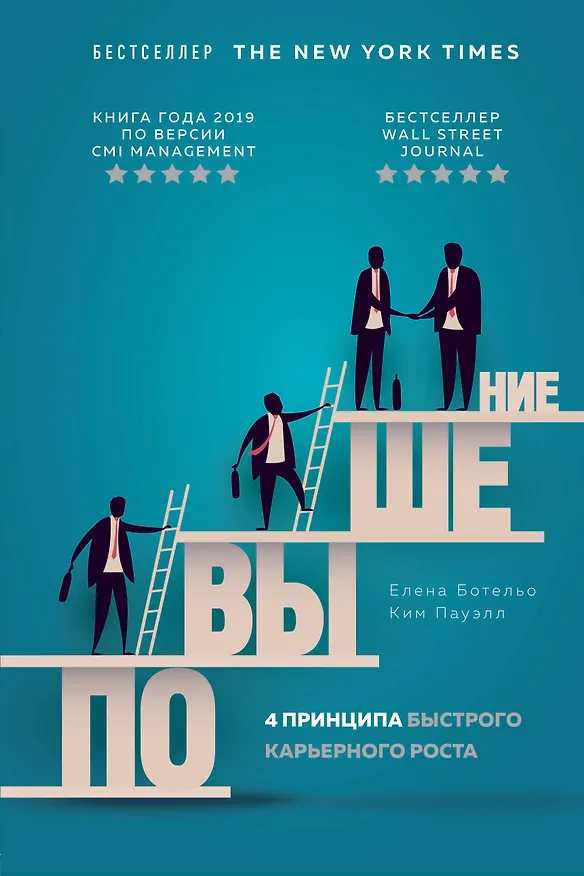 Книга Повышение. 4 принципа быстрого карьерного роста (Е. Ботельо) — 1