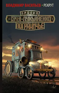 Рекрут : фантастический роман