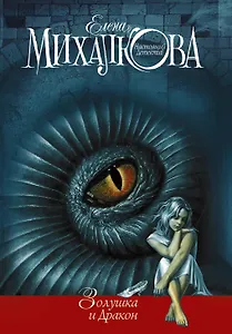 Золушка и Дракон