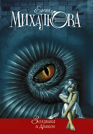 Книга Золушка и Дракон (Елена Михалкова)