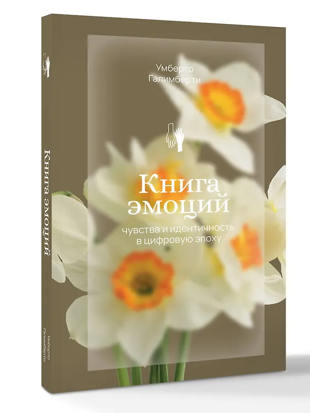 Книга Книга эмоций (Умберто Галимберти) — 4