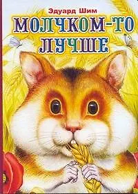 Книга Молчком-то лучше Сказка (Эдуард Шим)