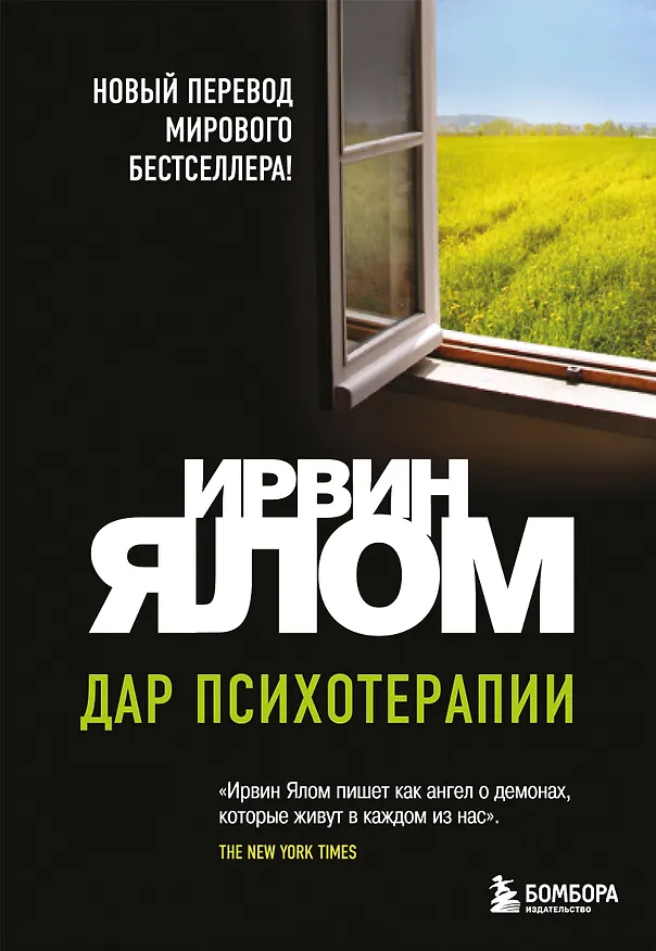 Книга Дар психотерапии (новое издание) (Ирвин Ялом) — 1
