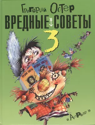 Вредные советы-3 — 1161589 — 1