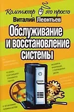 Книга Обслуживание и восстановление системы (Виталий Леонтьев)