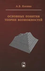 Основные понятия теории возможностей (Язенин)