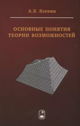 Основные понятия теории возможностей (Язенин) — 2646657 — 1