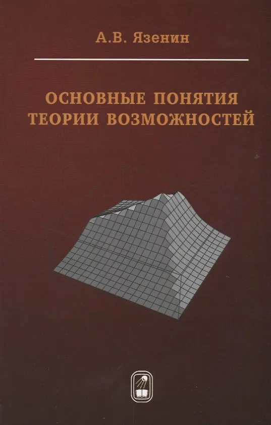 Книга Основные понятия теории возможностей (Язенин) () — 1