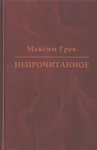 Максим Грек. Непрочитанное