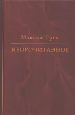 Максим Грек. Непрочитанное — 2831689 — 1