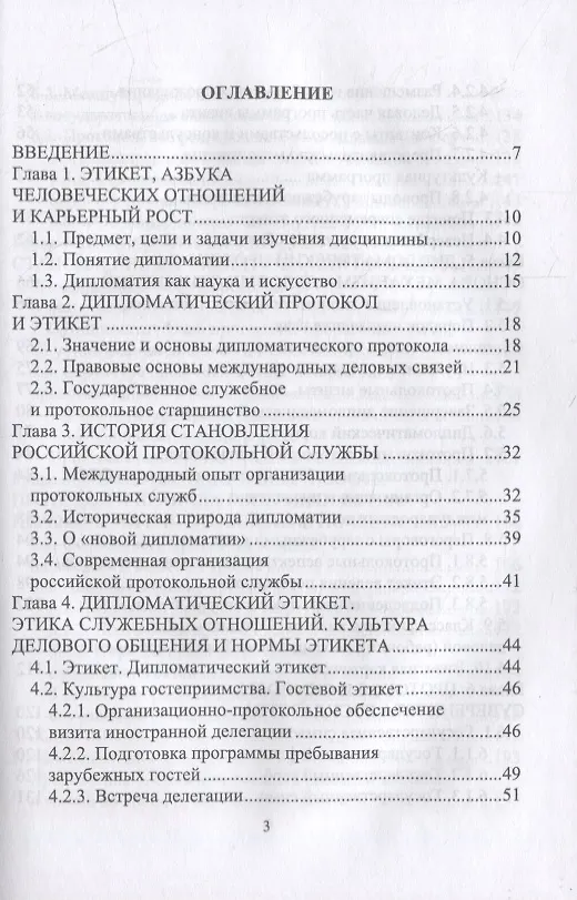 Книга Дипломатический протокол и этикет: учебное пособие для вузов (Виктор Егоров) — 2