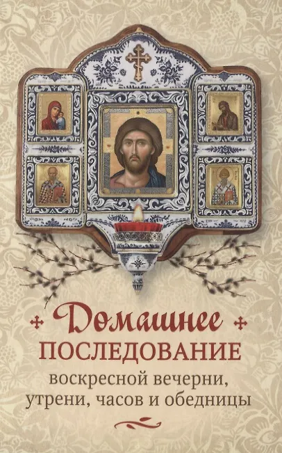 Книга Домашнее последование воскресной вечерни, утрени, часов и обедницы () — 1