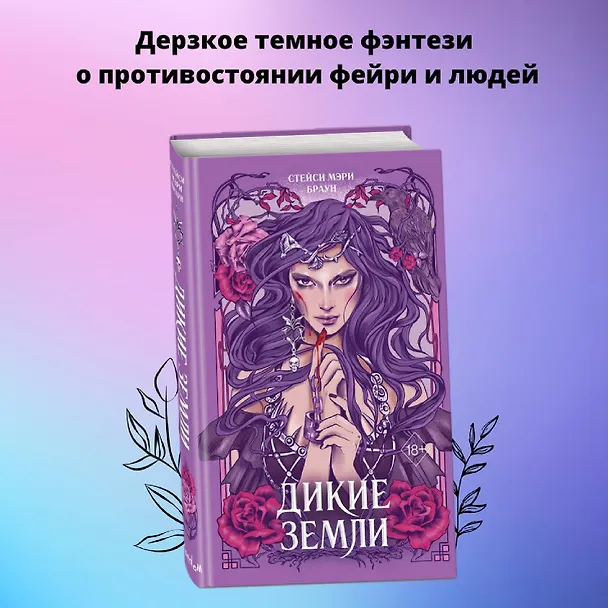 Книга Дикие Земли (Стейси Мэри Браун) — 6
