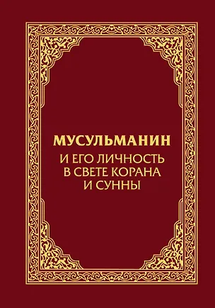 Книга Мусульманин и его личность в свете Корана и Сунны ()