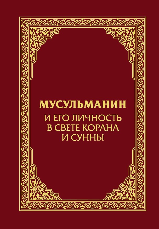 Книга Мусульманин и его личность в свете Корана и Сунны () — 1