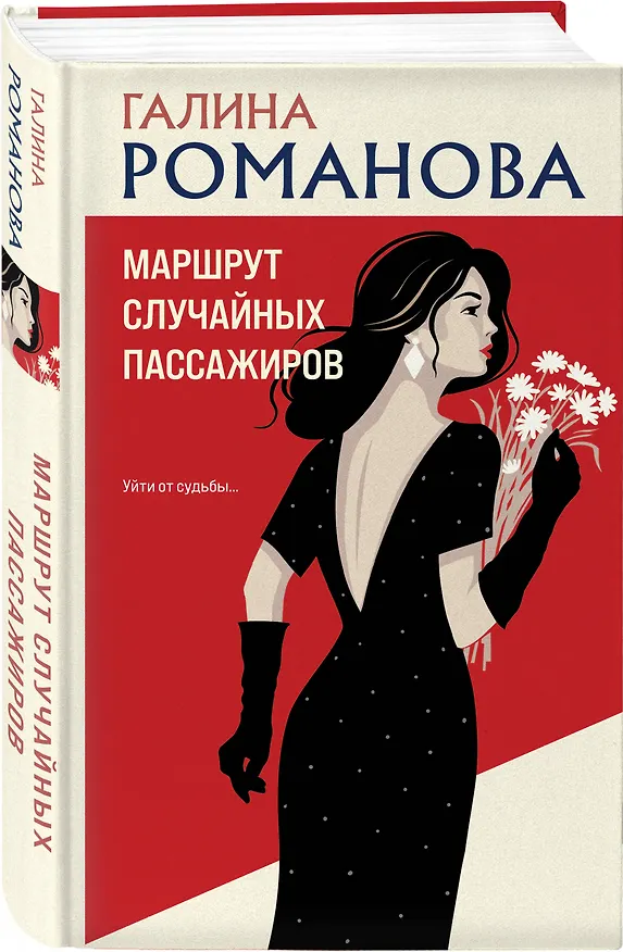Книга Маршрут случайных пассажиров (Галина Романова) — 4