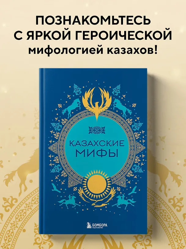 Книга Казахские мифы () — 6