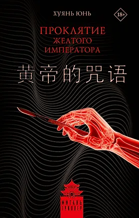 Книга Проклятие Желтого императора (Юнь Хуянь)