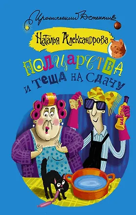 Книга Полцарства и теща на сдачу: роман (Наталья Александрова)