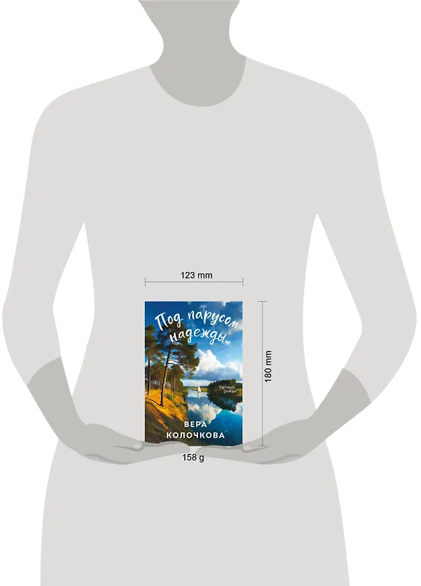 Книга Под парусом надежды (Вера Колочкова) — 5