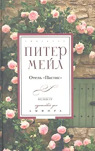Отель "Пастис": роман