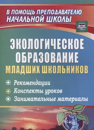 Экологическое образование младших школьников: рекомендации, конспекты уроков, занимательные материалы. ФГОС. 2-е издание — 2638819 — 1