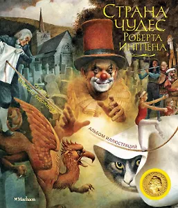Страна чудес Роберта Ингпена