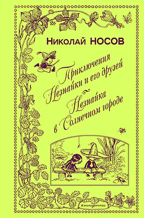 Приключения Незнайки и его друзей. Незнайка в Солнечном городе (ил. А. Лаптева) — 2712988 — 1