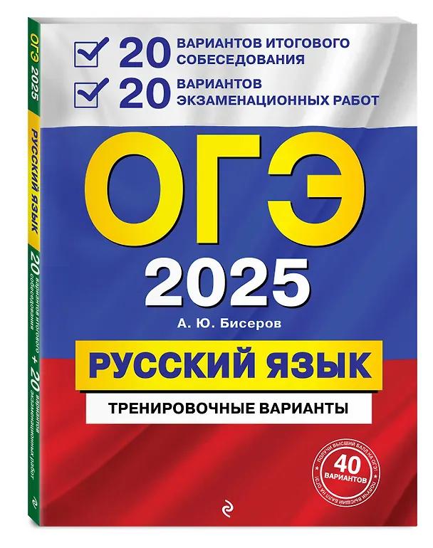 Книга Комплект из 3 книг: ОГЭ-2025. Русский язык. 20 вариантов итогового собеседования + 20 вариантов экзаменационных работ, Тематические тренировочные задания, Наглядный справочник для подготовки к ОГЭ и ЕГЭ (Ирина Маслова, Елена Железнова, Александр Бисеров) — 4
