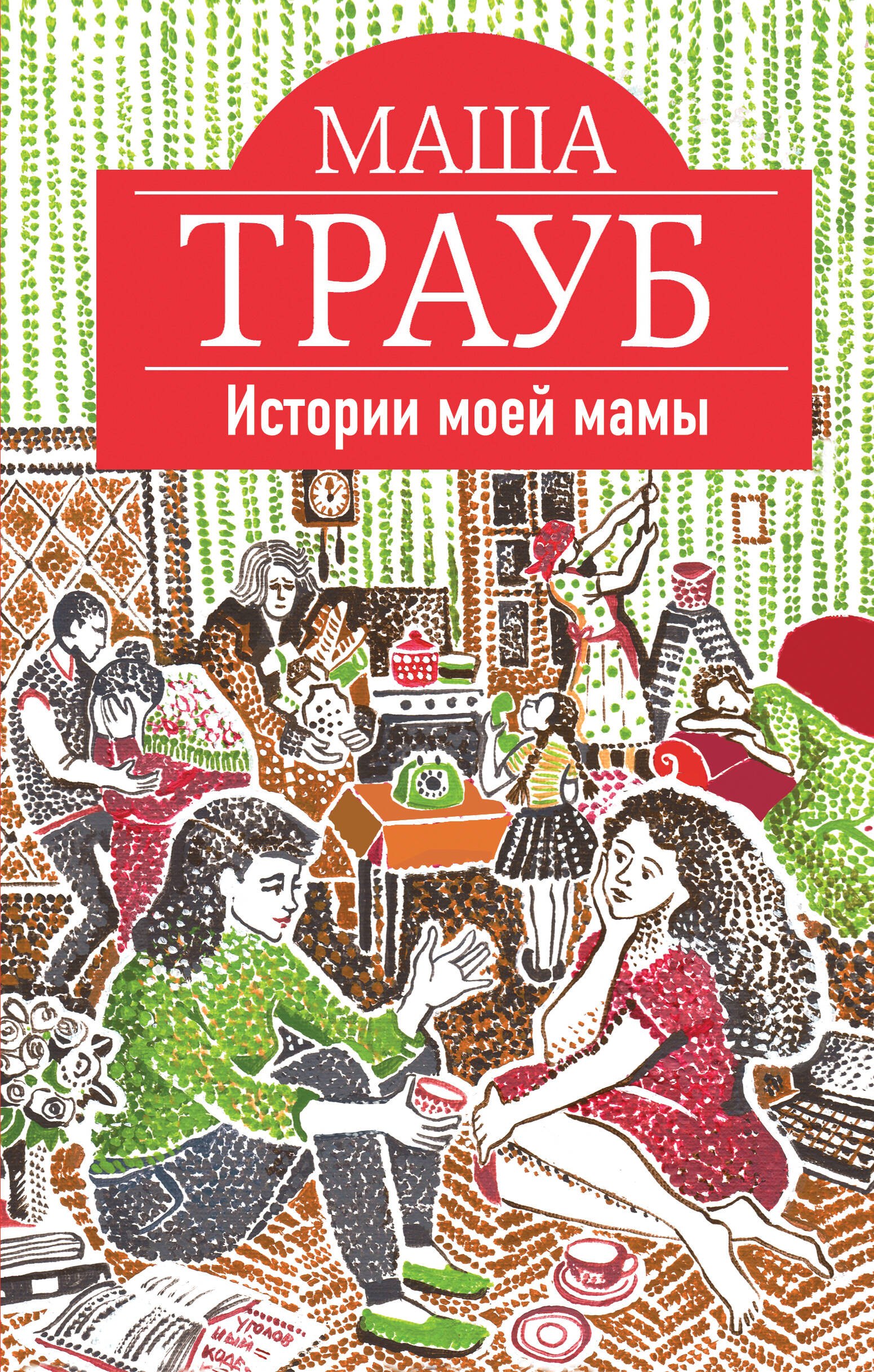 

Истории моей мамы