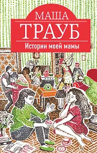 Истории моей мамы