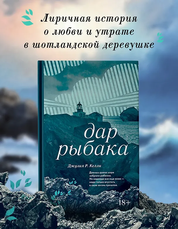 Книга Дар рыбака (Джулия Р. Келли) — 4