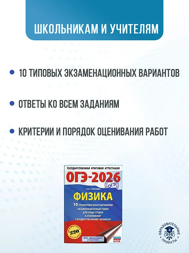 Книга ОГЭ-2026. Физика. 10 тренировочных вариантов экзаменационных работ для подготовки к основному государственному экзамену (Нина Слепнева) — 6