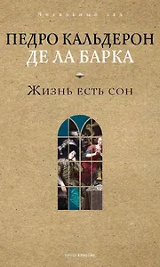 Жизнь есть сон