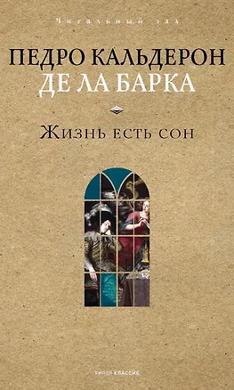 Книга Жизнь есть сон ()