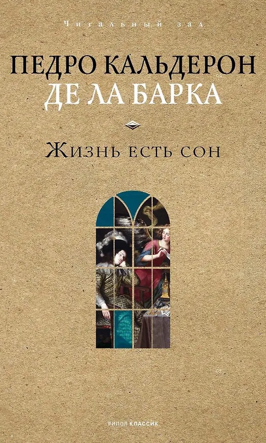 Книга Жизнь есть сон (Педро Кальдерон де ла Барка) — 1