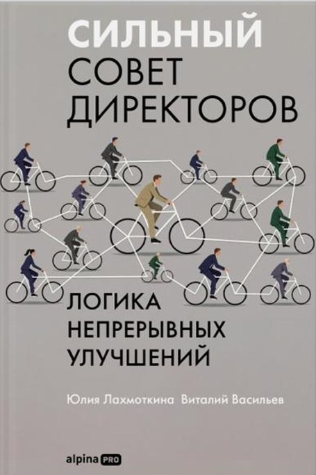 

Сильный совет директоров. Логика непрерывных улучшений