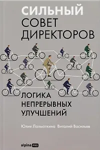 Сильный совет директоров. Логика непрерывных улучшений