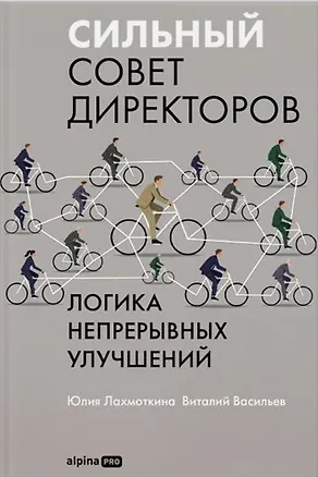 Книга Сильный совет директоров. Логика непрерывных улучшений (Юлия Лахмоткина, Виталий Васильев)