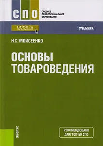 Основы товароведения Учебник (СПО) Моисеенко (ФГОС СПО) (эл.прил.на сайте)
