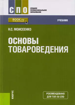 Основы товароведения Учебник (СПО) Моисеенко (ФГОС СПО) (эл.прил.на сайте) — 2600992 — 1