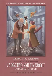 Удобство иметь хвост: новеллы и эссе