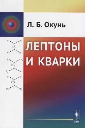 Лептоны и кварки — 2770948 — 1