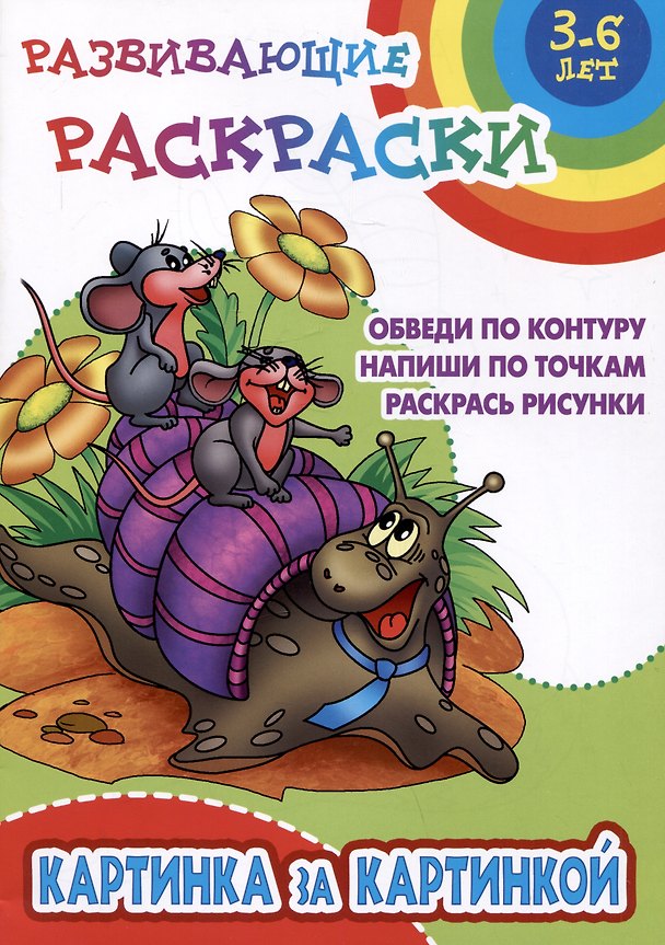 Книга Картинка за картинкой. Развивающие раскраски () — 1