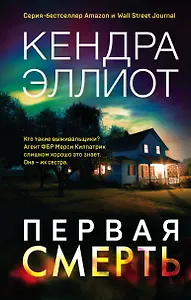Первая смерть