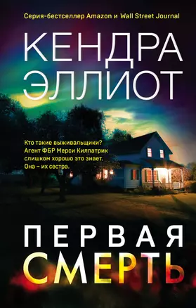 Первая смерть — 2803420 — 1