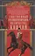 Собственный Его Императорского Величества Конвой. История частей непосредственной охраны российских государей от основания при Александре I до расформирования после отречения Николая II. 1811—1917 — 3083375 — 1